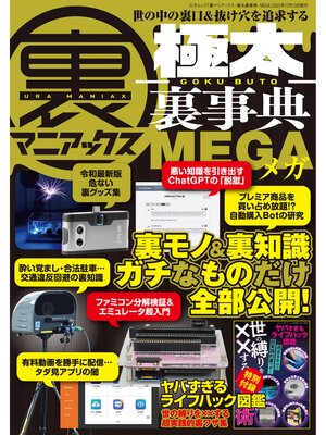 cover image of 裏マニアックス-極太裏事典-MEGA